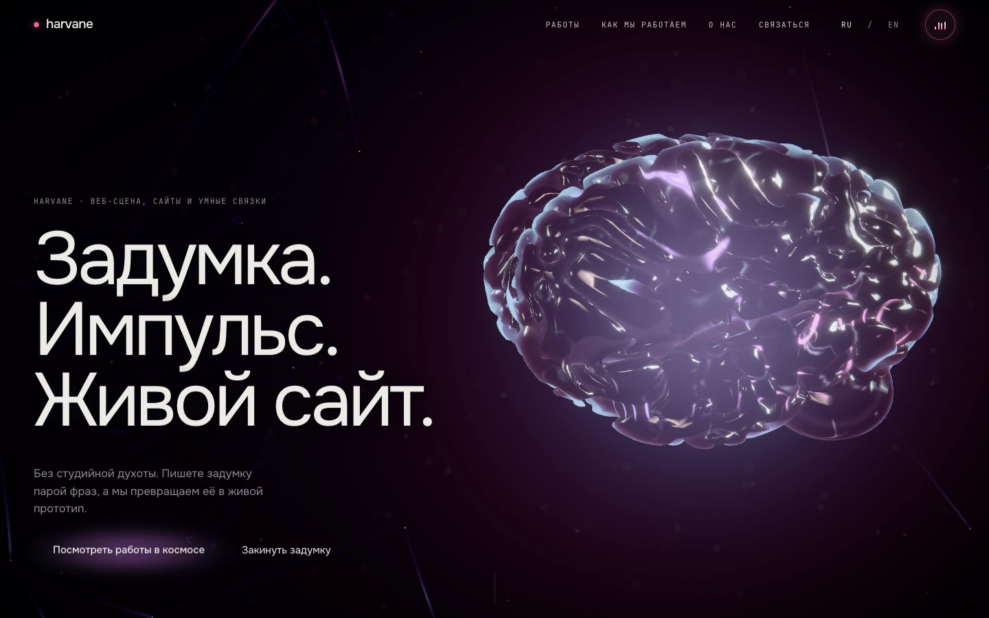 Harvane: интерактивный 3D-сайт студии